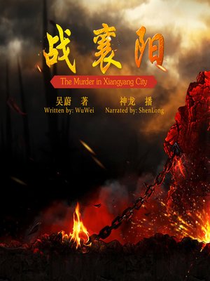 cover image of 战襄阳
